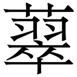 䕜: 宋體（明體）