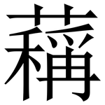䕝: 宋體（明體）