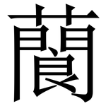 䕞: 宋體（明體）