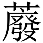 䕠: 宋體（明體）