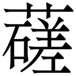 䕢: 宋體（明體）