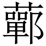 䕤: 宋體（明體）