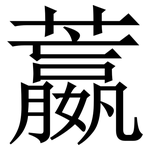 䕦: 宋體（明體）
