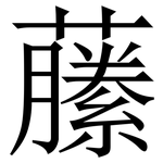 䕨: 宋體（明體）