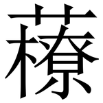 䕩: 宋體（明體）