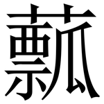 䕯: 宋體（明體）