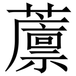 䕲: 宋體（明體）