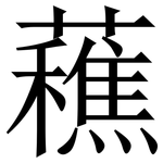 䕴: 宋體（明體）
