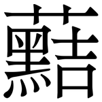 䕸: 宋體（明體）