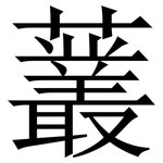 䕺: 宋體（明體）
