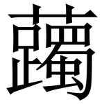 䕽: 宋體（明體）