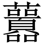 䖀: 宋體（明體）