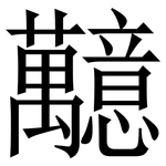 䖁: 宋體（明體）