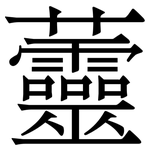 䖅: 宋體（明體）