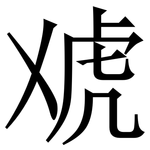 䖊: 宋體（明體）