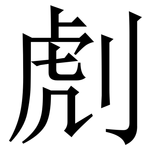 䖌: 宋體（明體）