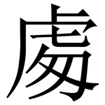 䖏: 宋體（明體）
