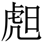 䖑: 宋體（明體）