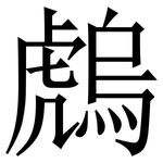 䖚: 宋體（明體）