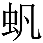 䖠: 宋體（明體）