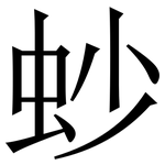 䖢: 宋體（明體）