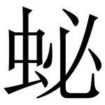 䖩: 宋體（明體）
