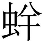 䖫: 宋體（明體）