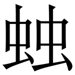 䖵: 宋體（明體）
