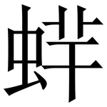 䖹: 宋體（明體）