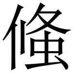 䖺: 宋體（明體）
