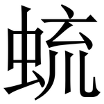 䖻: 宋體（明體）