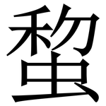 䖿: 宋體（明體）
