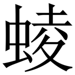 䗀: 宋體（明體）