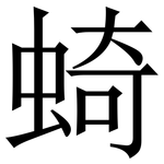 䗁: 宋體（明體）