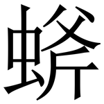 䗄: 宋體（明體）