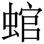 䗆: 宋體（明體）