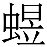 䗑: 宋體（明體）