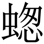 䗓: 宋體（明體）