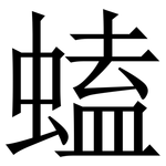 䗘: 宋體（明體）