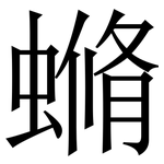䗛: 宋體（明體）