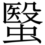 䗟: 宋體（明體）