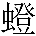 䗳: 宋體（明體）