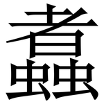 䘄: 宋體（明體）