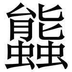 䘅: 宋體（明體）