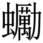 䘈: 宋體（明體）