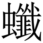 䘋: 宋體（明體）