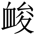 䘒: 宋體（明體）