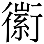 䘗: 宋體（明體）
