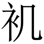 䘛: 宋體（明體）