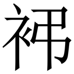 䘟: 宋體（明體）